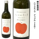 ハツユキソウアップル720ml 峰の雪 福島 旬食福来