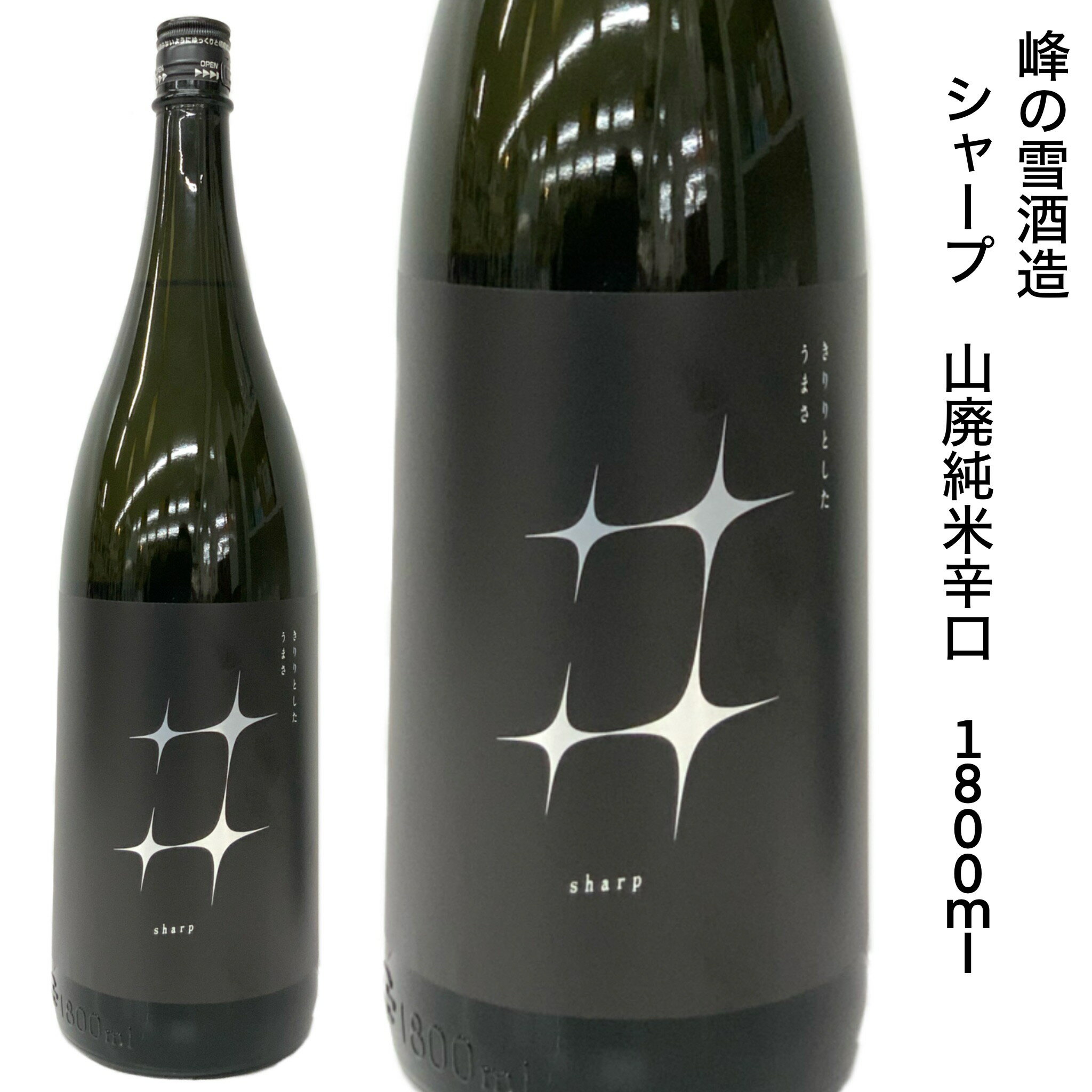 日本酒 峰の雪 シャープ 山廃 純米 辛口 1800ml