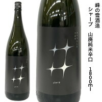 日本酒 峰の雪 シャープ 山廃 純米 辛口 1800ml