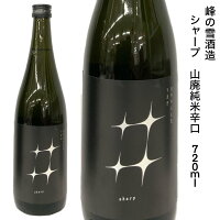 日本酒 峰の雪 シャープ 山廃 純米 辛口 720ml