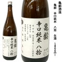 日本酒 亀齢 辛口 純米 八拾 原酒 生酒 1.8L 亀齢酒造 広島県