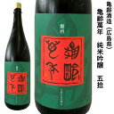 日本酒 亀齢 萬年 純米吟醸 五拾 1.8L