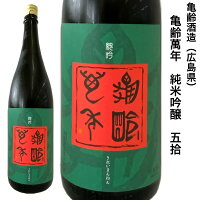 日本酒 亀齢 萬年 純米吟醸 五拾 1800ml