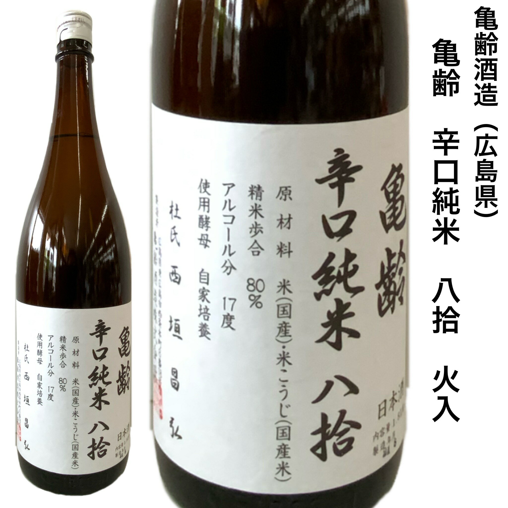 食用としても使われる“中生新千本“を80%まで削って造られた純米酒 低精白ですが、素材の味を活かし、雑味のない綺麗な辛口の味わいになっています。 口に含むとほんのりと旨みが広がり、飲み込むと綺麗にキレます。 冷や、常温、燗酒とどの温度帯でも楽しめる食中酒です。 ◎この様な贈り物におススメです。 節句、母の日、父の日、お中元、暑中見舞い、残暑見舞い、敬老の日、お歳暮、ご年始、誕生日、お祝い、内祝い、還暦、喜寿、米寿、卒寿 ◎包装・のしつけ無料ですので、お気軽にお申し付け下さい。