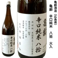 日本酒 亀齢 辛口 純米 八拾 原酒 1800ml 亀齢酒造 広島県