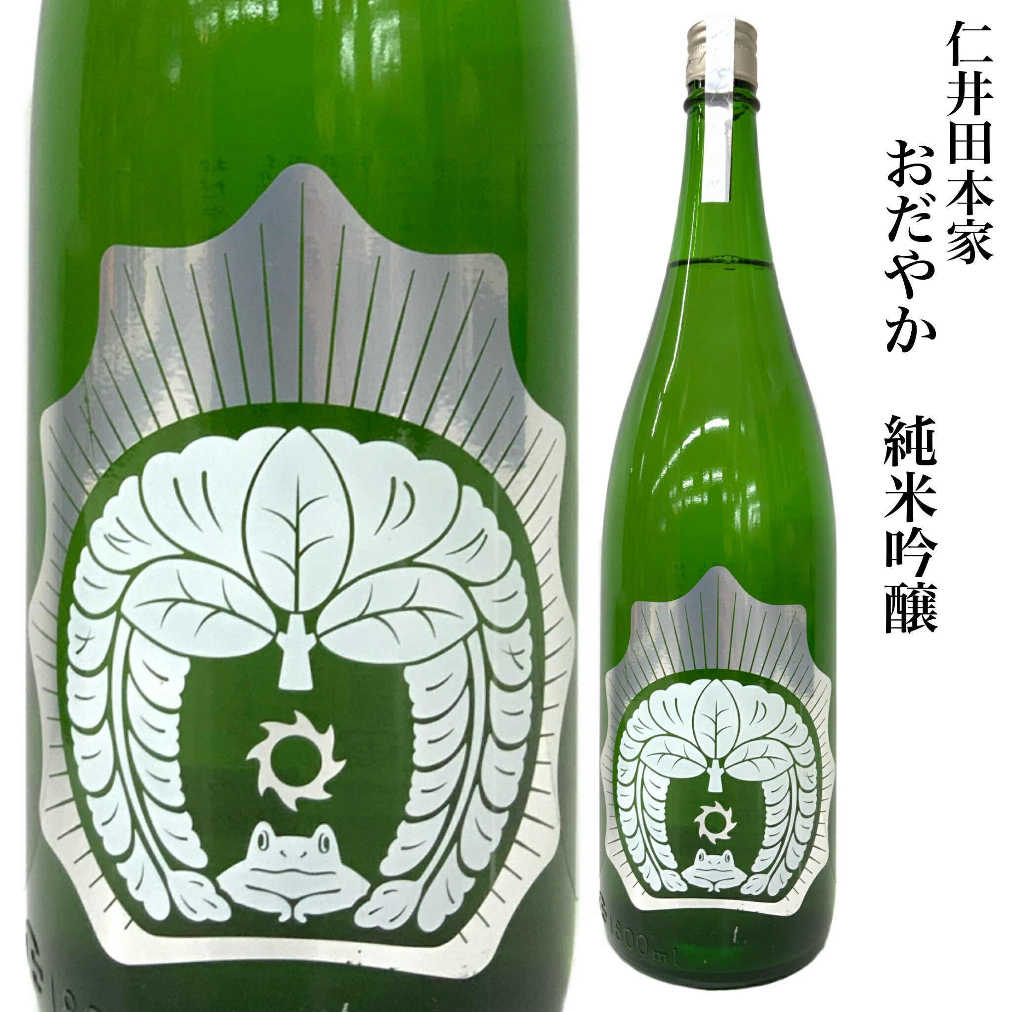 日本酒 仁井田本家 おだやか 純米吟醸酒 1.8L きもと造り 福島県 郡山市