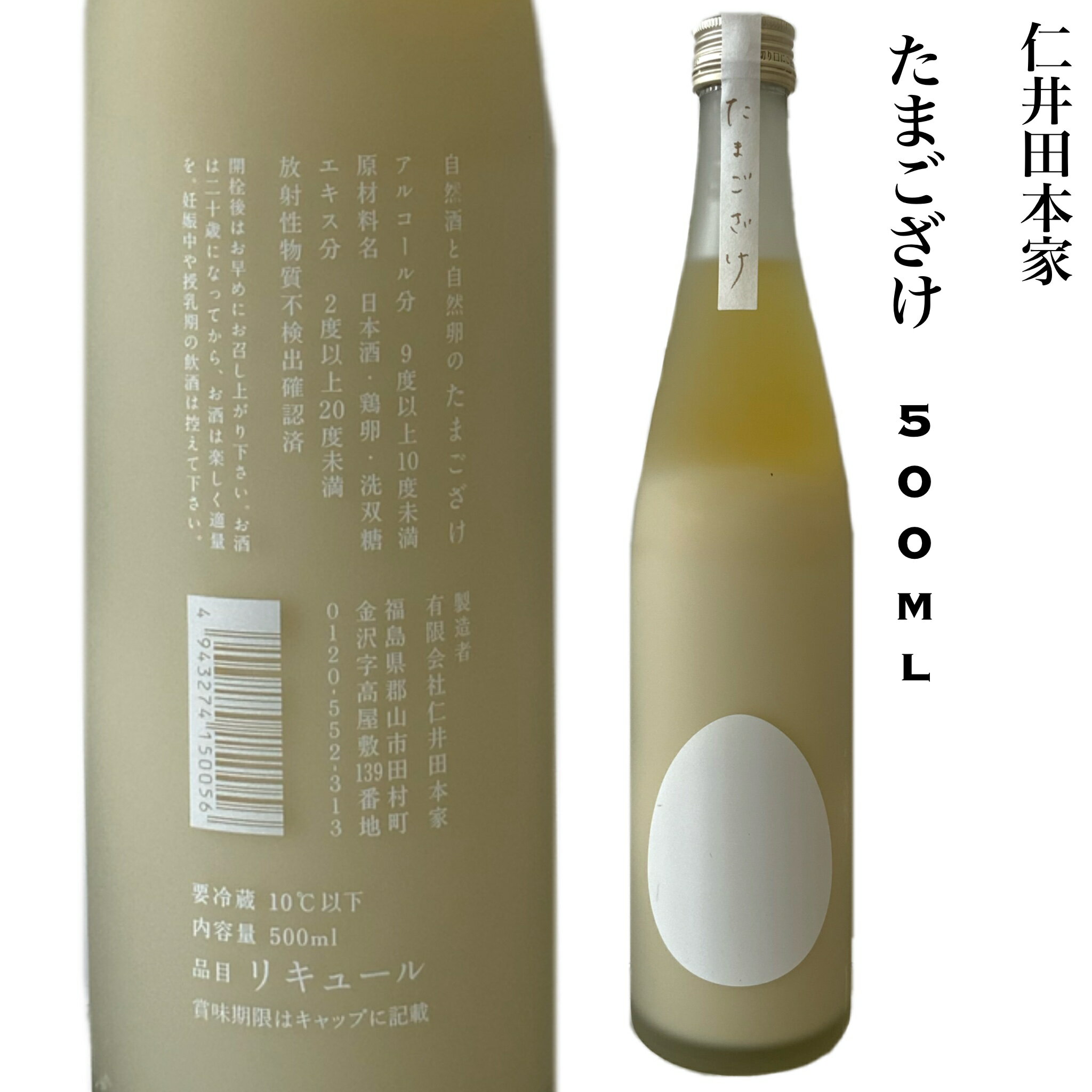 仁井田本家 たまござけ 500ml 福島 お取り寄せグルメ ギフト 贈り物 プレゼント