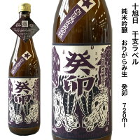 日本酒 十旭日 純米吟醸 おりがらみ 生酒 癸卯 720ml 旭日酒造 島根 十干 十二支