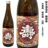 日本酒 磐城寿 大漁祝 純米酒 山吹 1800ml 1800ml 鈴木酒造店