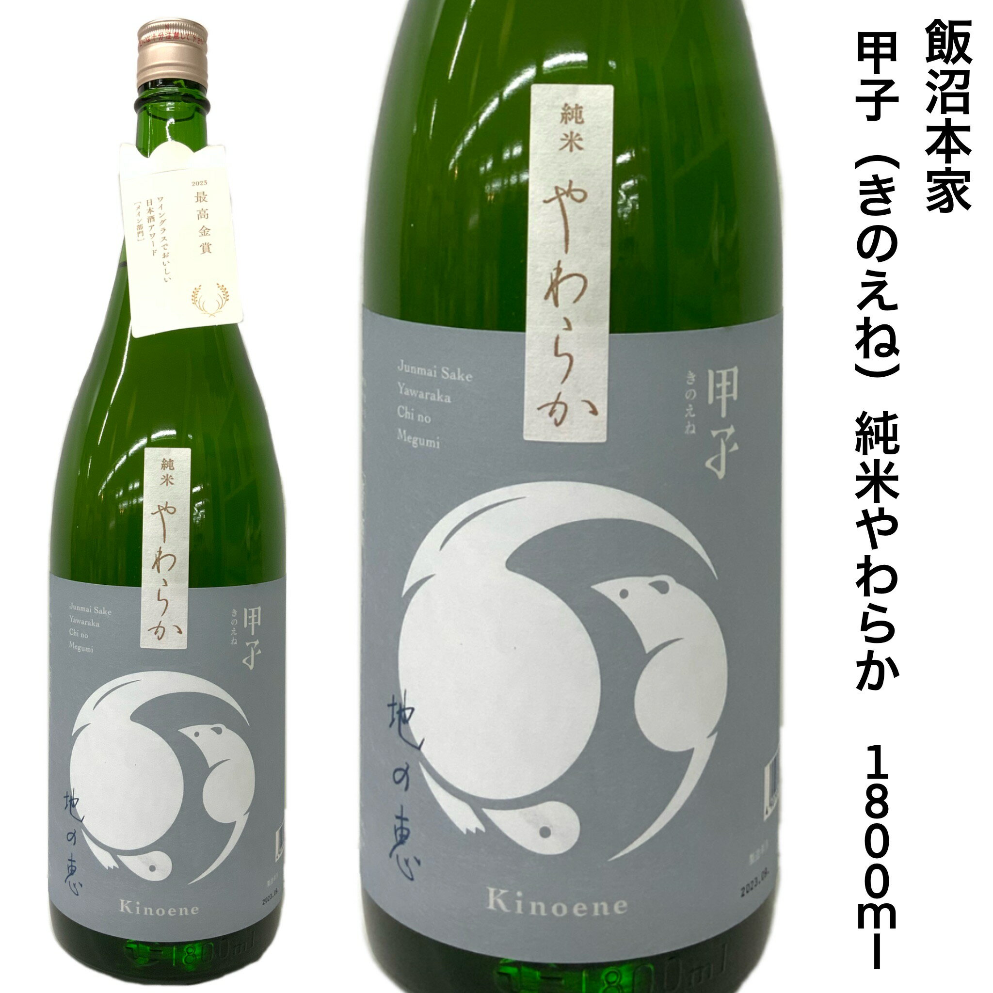 日本酒 甲子 純米酒 や