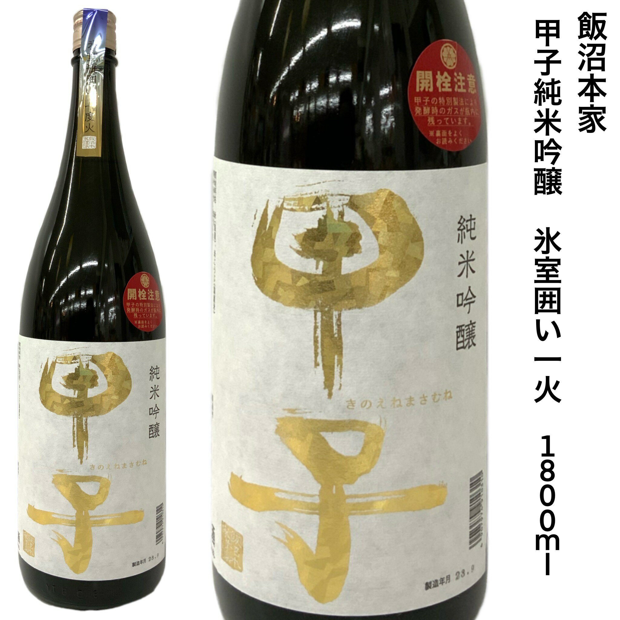 日本酒 甲子 純米吟醸 氷室囲い 一度火 1800ml