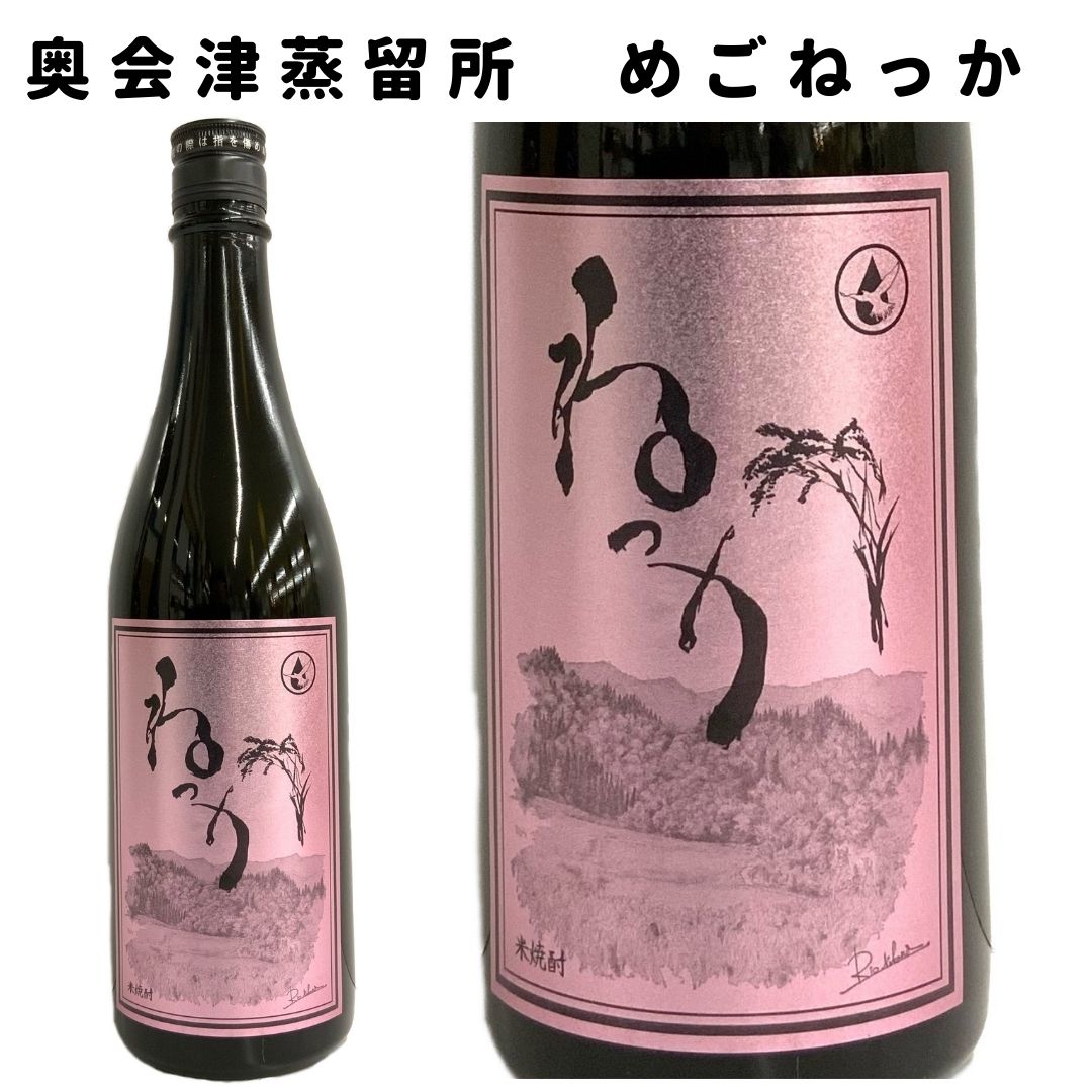 本格焼酎 米焼酎 めごねっか 720ml 20度 福島 奥会津蒸留所 もち米 夢の香 減圧蒸留 旬食福来