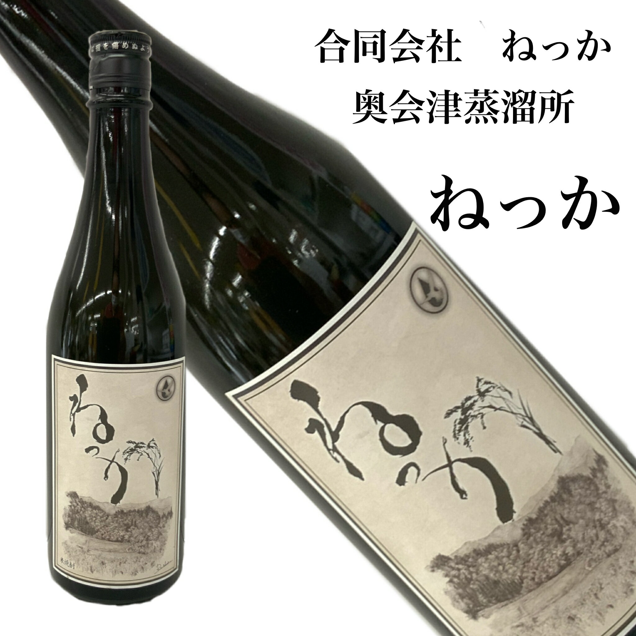 本格焼酎 米焼酎 ねっか 720ml 25度 福島県 奥会津蒸留所 ギフト 贈り物 プレゼント 旬食福来