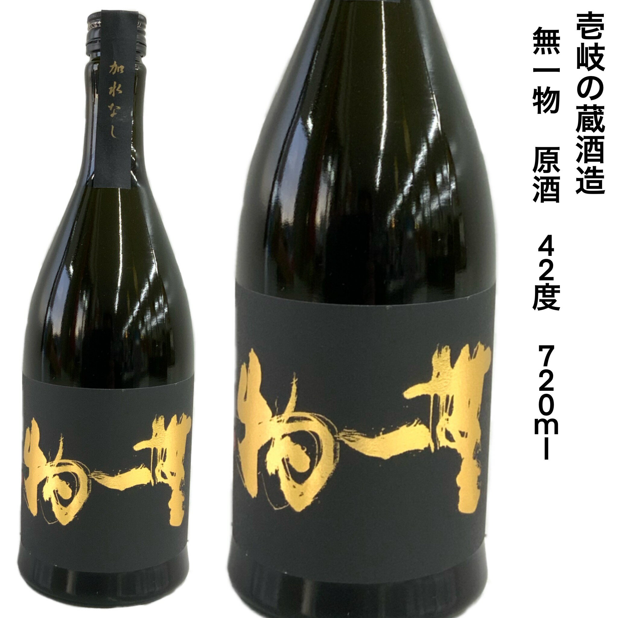 麦焼酎 壱岐焼酎 無一物 42度 原酒 シェリー樽熟成 古酒 720ml 壱岐の蔵酒造 減圧蒸留