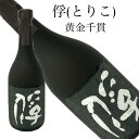 本格焼酎 芋焼酎 俘 とりこ 720ml 25度 黄金千貫 常圧蒸留 相良酒造 黒麹 ギフト 贈り物 プレゼント