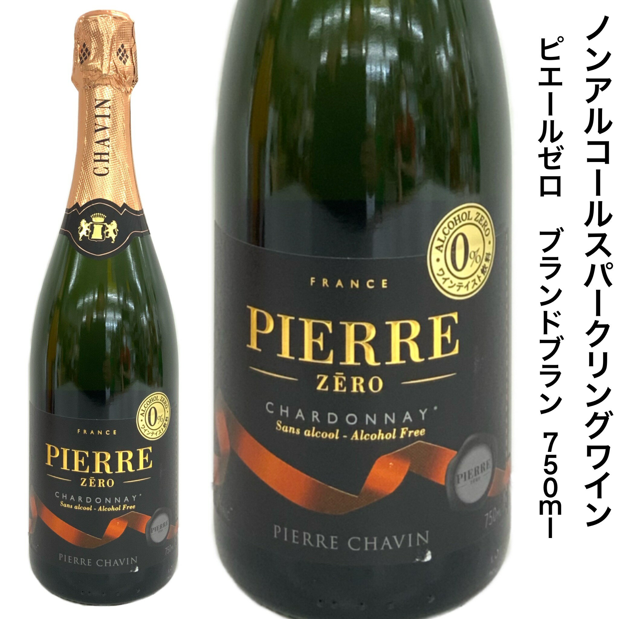 ノンアルコール スパークリングワインテイスト飲料 ピエールゼロ ブランドブラン 750ml フランス シャルドネ メルロー ヴィーガン