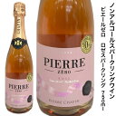 【Tasting　Note】 チェリーのような新鮮なフルーツの香りが魅力的。 口に含むとフルーティで飲みやすい印象ですが、後味はしっかりドライな本格派。 このギャップがたまらない、スパークリングワインテイスト飲料です。 葡萄：シャルドネ＆メルロー マリアージュ 旬のお野菜や魚介類、中華料理など。 食との幅広い相性はロゼならではです。 【このようなシーンに！】 ・お酒が弱くても、食の嗜好が違っても、宗教上の理由があっても、様々な方が集まるパーティシーンに ・ビジネスシーンでのお祝いの席に。 ・お昼のランチや集まりの時に。 ・集まりの後に運転をしなければいけない方に。 ・アルコールが弱くなったシニアへのおもてなしに。 ・カロリーはワインに比べて1/3〜1/6。健康的なライフスタイルを求めるあなたに。 ・スポーツをした後に。 世界のワイン産地の中でも特に優れたワインを産出するワイン王国フランスでも大人気。 南フランスのぶどうを使って丁寧に造るフランス産アルコール0％の本格派ワインテイスト飲料です。 香り、豊かな果実味、酸味のバランスは、ワイン好きが認めるクオリティの高さです。 【ノーベル賞授賞式にてテーブルを彩る】 同社の「ピエールゼロ シャルドネ」と「ピエールゼロ メルロー」（当商品ではありません）は、世界で最も有名で豪華な晩餐会と言われるノーベル賞授賞式の晩餐会の飲料として2018年・2019年と2年連続で選ばれており、品質の高さが認められています。 【高品質を実現するために】 フランス南部で丁寧に栽培されたブドウを、鮮度とアロマが壊れないよう気温の低い夜間に収穫。 そのブドウから醸造のプロがワインを造り、「スピニング・コーン・カラム」法でアルコール分を短時間かつ穏やかに除去。 「ピエールゼロ」はワイン本来の華やかな香りと、ポリフェノール、タンニン、ビタミン、ミネラル、抗酸化物質などの栄養素もワインを飲んだ時と同じようにしっかりと楽しめる本物志向のワインテイスト飲料です。 【ヴィーガン】 「ピエールゼロ」は、動物性の清澄剤を使っていないヴィーガン飲料。 肉や魚だけでなく、乳製品やハチミツも全くとらないヴィーガン（完全菜食主義）の方にも楽しんでいただけます。