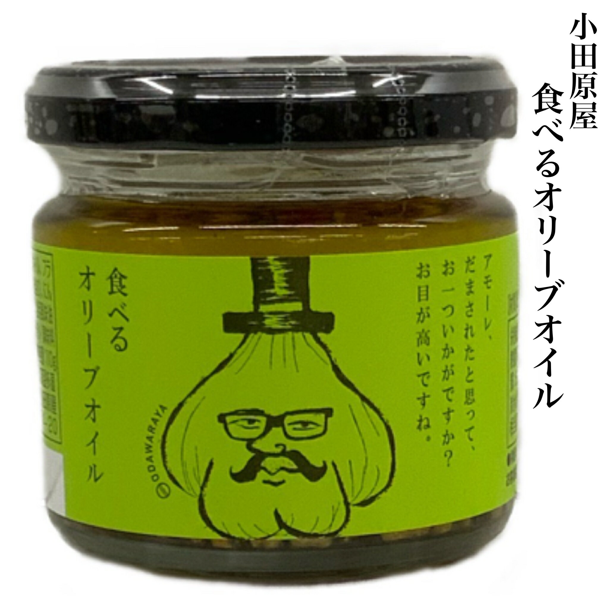 ごはんのお供 小田原屋 食べる オリーブオイル 110g調味料 ご当地 福島 お取り寄せグルメ サクサク 時短