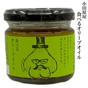 ごはんのお供 小田原屋 食べる オリーブオイル 110g調味料 ご当地 福島 お取り寄せグルメ サクサク 時短