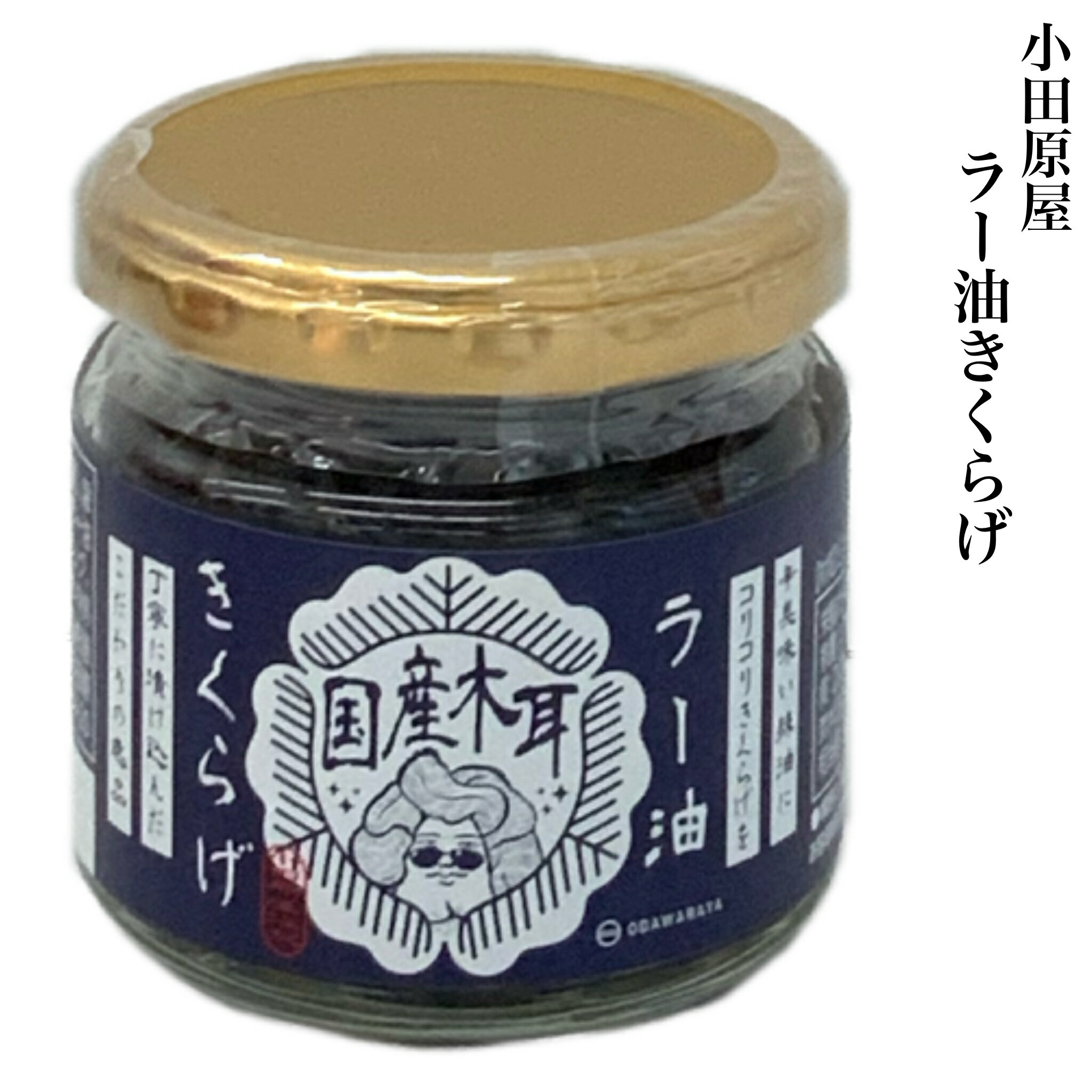 ごはんのお供 小田原屋 ラー油きくらげ 100g 福島県 ご飯のおとも ご当地 調味料 福島 お取り寄せグルメ 時短