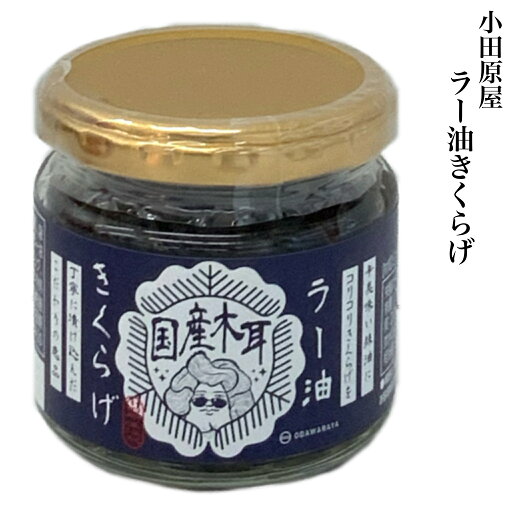 ごはんのお供 小田原屋 ラー油きくらげ 100g 福島県 ご飯のおとも ご当地 調味料 福島 お取り寄せグルメ 時短 ごはんのお供 小田原屋 ラー油きくらげ 100g 福島県 ご飯のおとも ご当地 調味料 福島 お取り寄せグルメ 時短