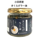 ごはんのお供 小田原屋 ラー油きくらげ 100g 福島県 ご飯のおとも ご当地 調味料 福島 お取り寄せグルメ 時短