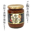 ごはんのお供 調味料 辛くて生姜ねえ 240g吾妻食品 お取り寄せグルメ しょうが醤油漬け ハバネロ入り えごま入り