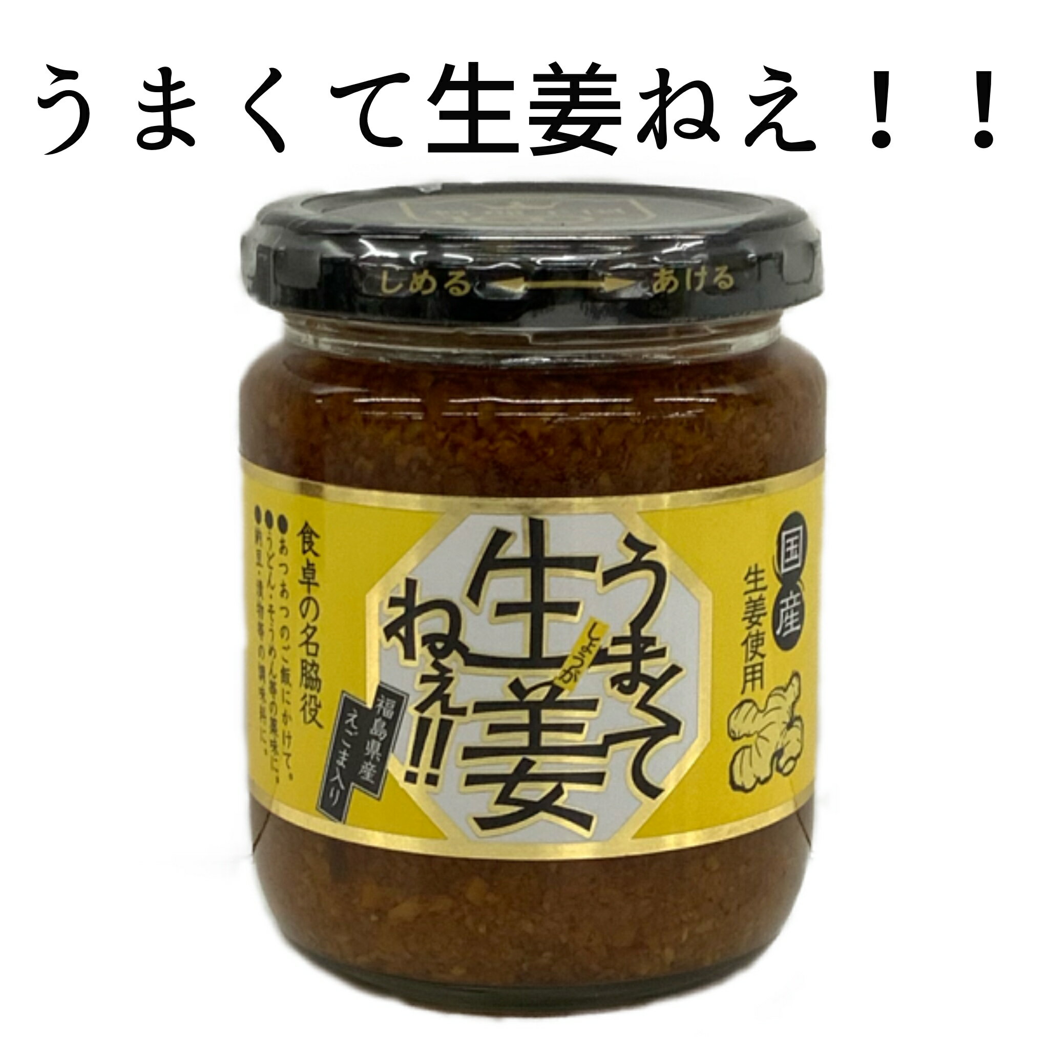 国産生姜を細かく切り、特製醤油タレに漬け込みました。 食卓に1つあるだけで、色々なお料理に使えてとても便利な生姜の調味料です。 あつあつのご飯にかけて！うどん・そうめんの薬味に！納豆、冷奴、漬物などの調味料に！ 初めてでも安心な1個からお求めいただけます。 栄養成分（100g当り） エネルギー　93Kcal たんぱく質　3.1g 脂質　0.5g 炭水化物　18.9g 食塩相当量　4.4g 原材料 生姜（国産） 漬け原材料（しょうゆ、砂糖混合 ブドウ糖 果糖 液糖、発酵調味料、食塩、醸造酢、米酢、昆布、えごま） ソルビトール、調味料（アミノ酸）、（一部に小麦・大豆を含む） 内容量　240g 製造者：有限会社吾妻食品