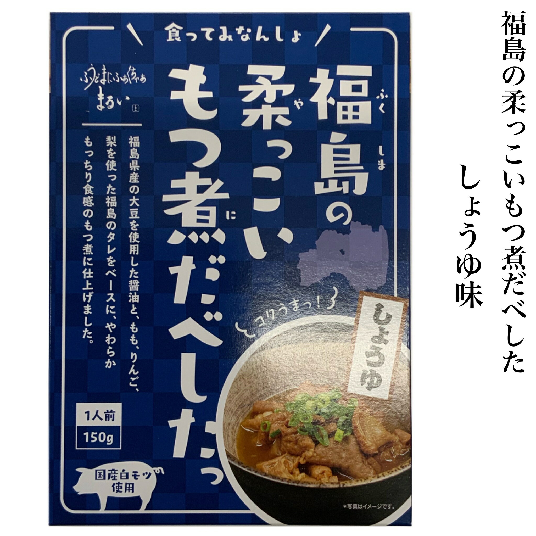 福島の柔っこいもつ煮だべした 醤油味 150g まるい ご当地 お取り寄せグルメ レトルト