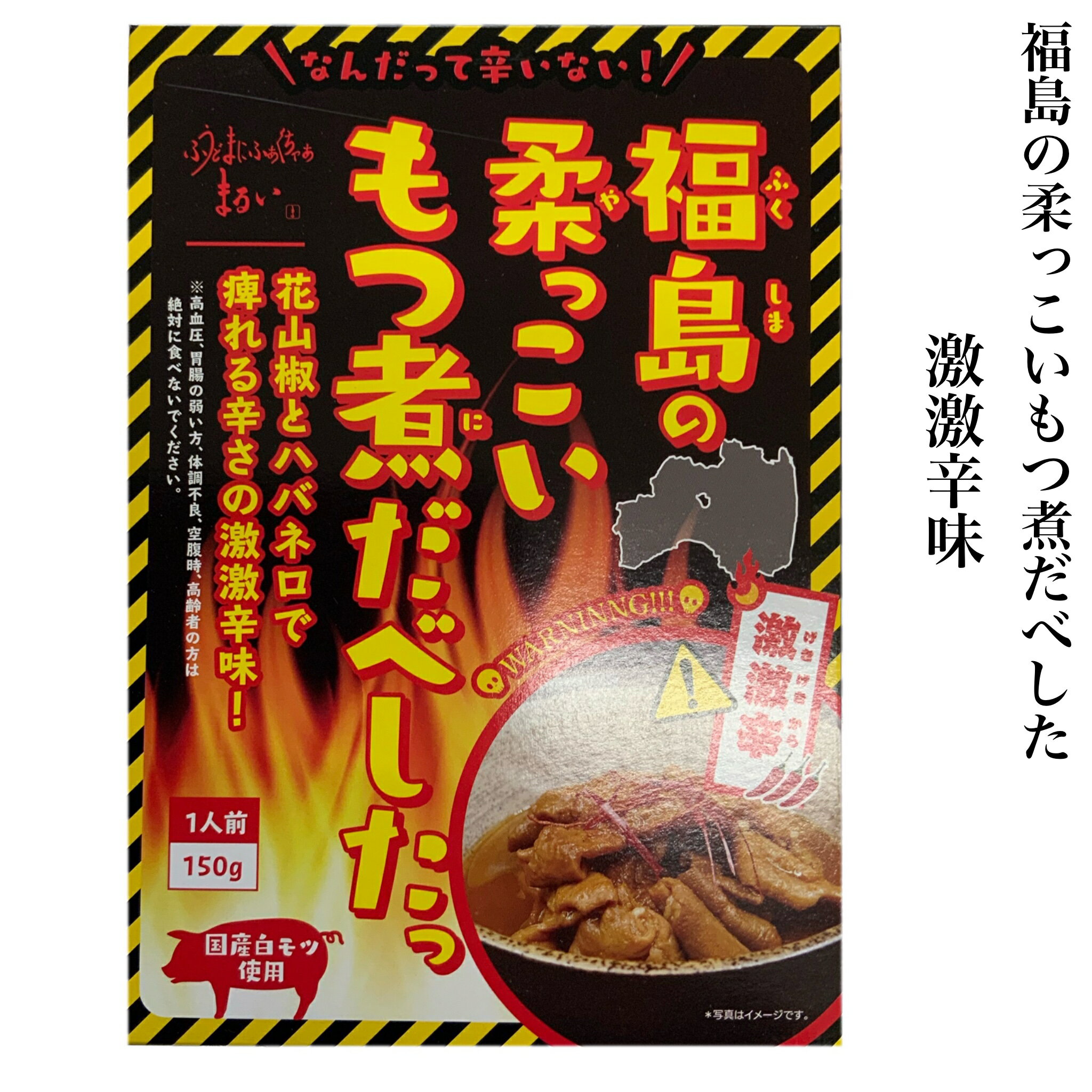 福島の柔っこいもつ煮だべした 激激辛味 150g 一人前 まるい 福島 ご当地 お取り寄せグルメ レトルト