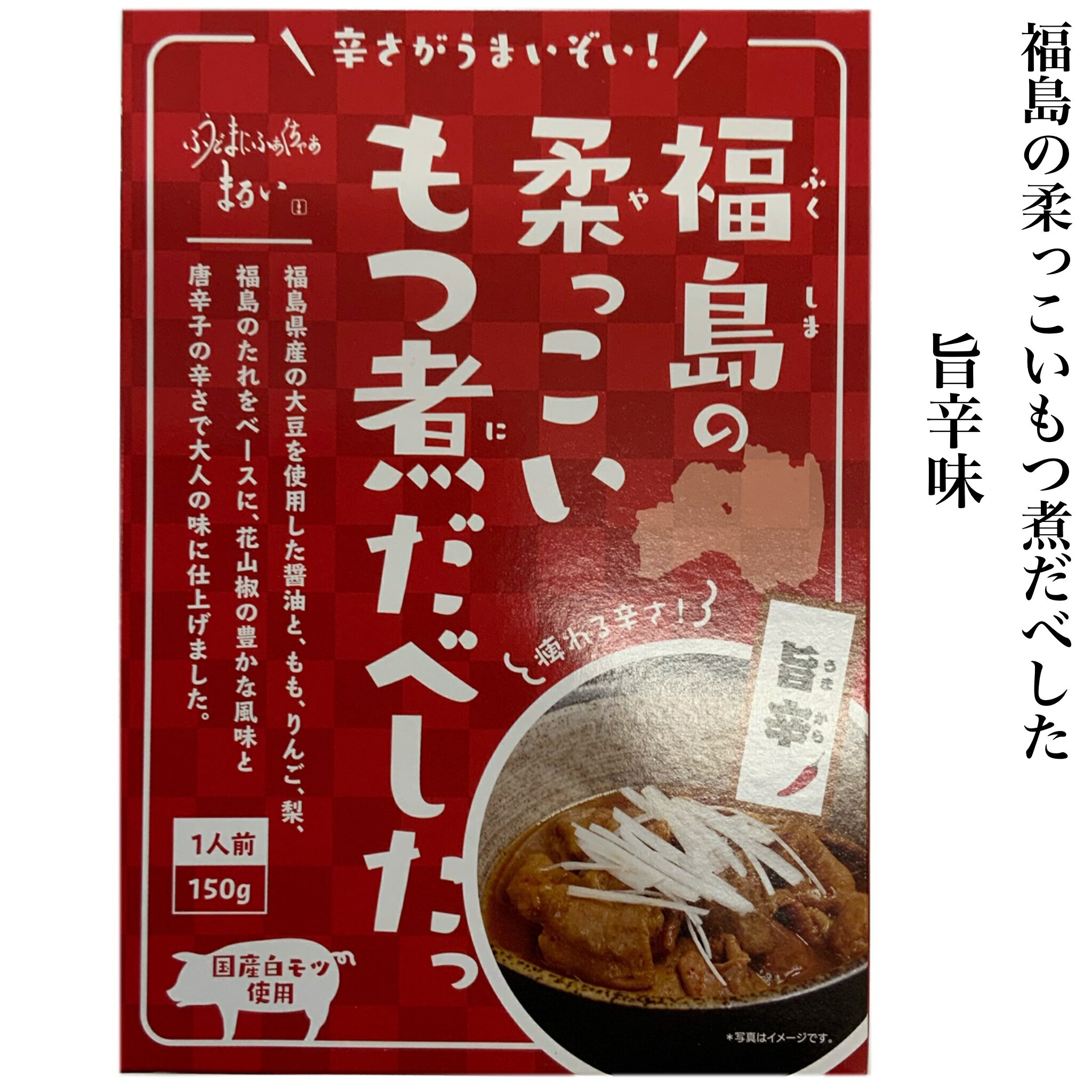 福島の柔っこいもつ煮だべした 旨辛味 150g まるい 一人前 ご当地 お取り寄せグルメ レトルト