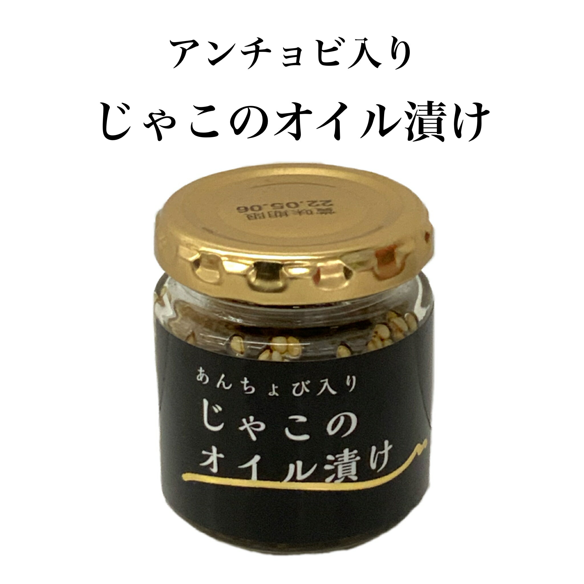 あんちょび入 じゃこの オイル漬け 80g ごはんのお供 ご当地 お取り寄せグルメ 愛媛県 ISフーズ