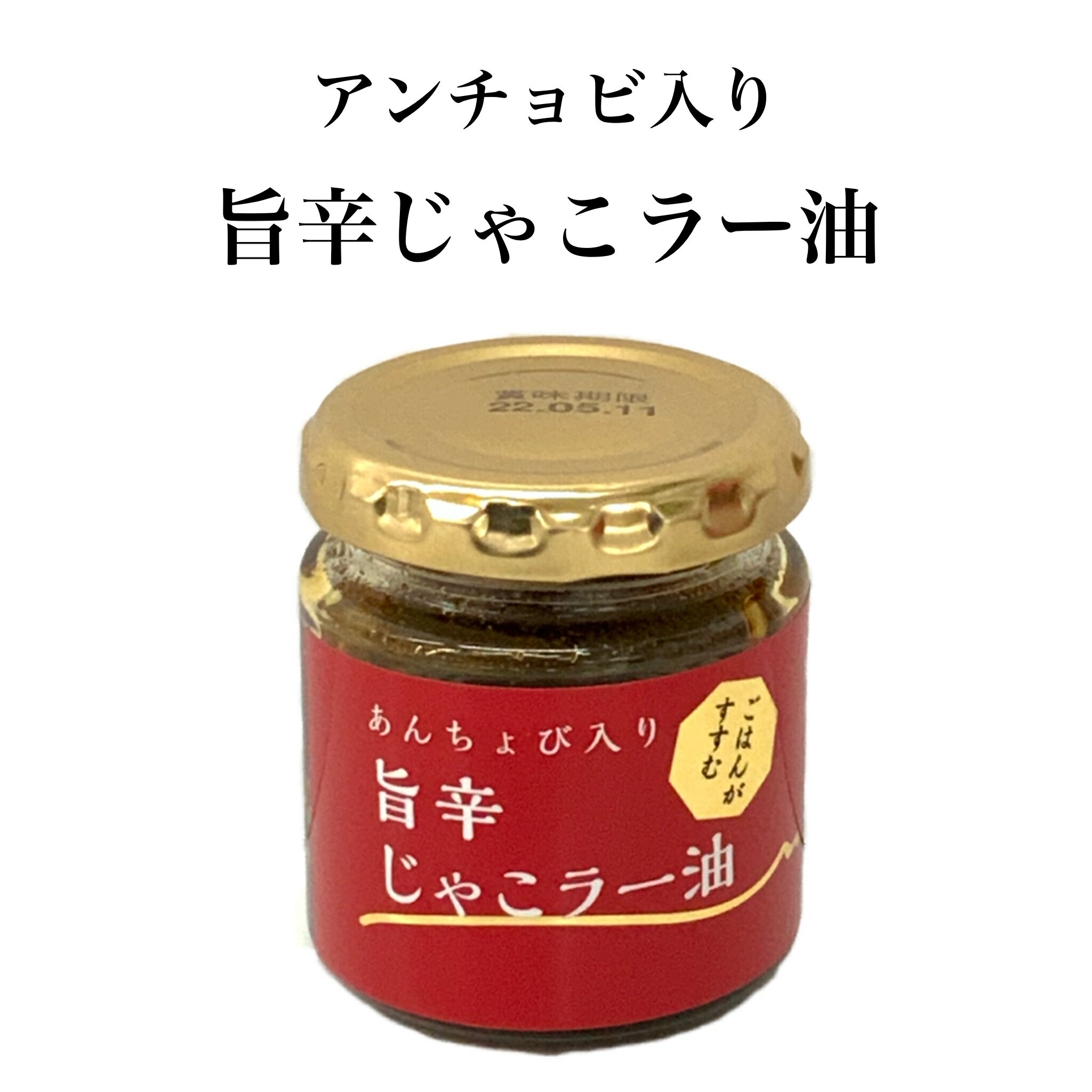 瀬戸内海をはじめとする、新鮮な片口いわしで作った、アンチョビを使用 ちりめんじゃこ、白ネギ、生姜、ニンニク、アンチョビなどをごま油、菜種油でゆっくりと加熱し、旨味を引き出しています。 オリジナルのラー油に漬け込み旨みを閉じ込めました。 温か...