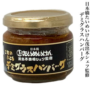 ご飯のお供 デミグラスハンバーグ 日本橋 たいめいけん監修 ご当地 お取り寄せグルメ 栃木県 月星食品