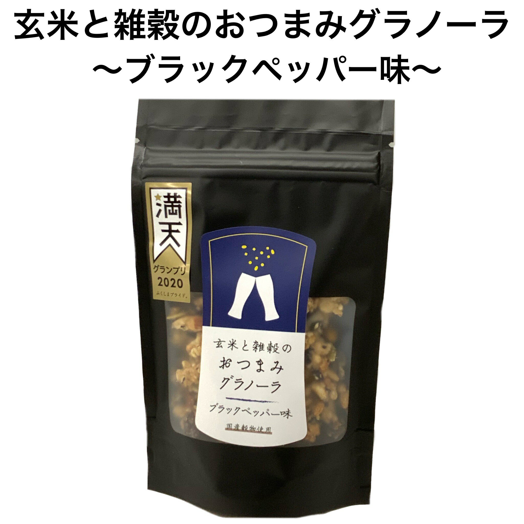 原材料の玄米・雑穀類は、国内・福島産を使用し、サクサク食感のパフに仕上げました。 カリッと丁寧に焙煎したナッツやフルーツ、かぼちゃの種などを味付けしたグラノーラです。 アルコールのおつまみとして、サラダのトッピング、クリームチーズやアボカド...