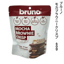 ブルーノ モカブラウニークリスプ 60g(4)