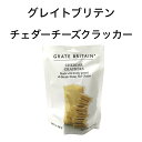 ミラーズ グレイトブリテン チェダーチーズクラッカー 45g