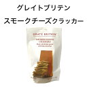 ミラーズ グレイトブリテン スモークチーズクラッカー 45g