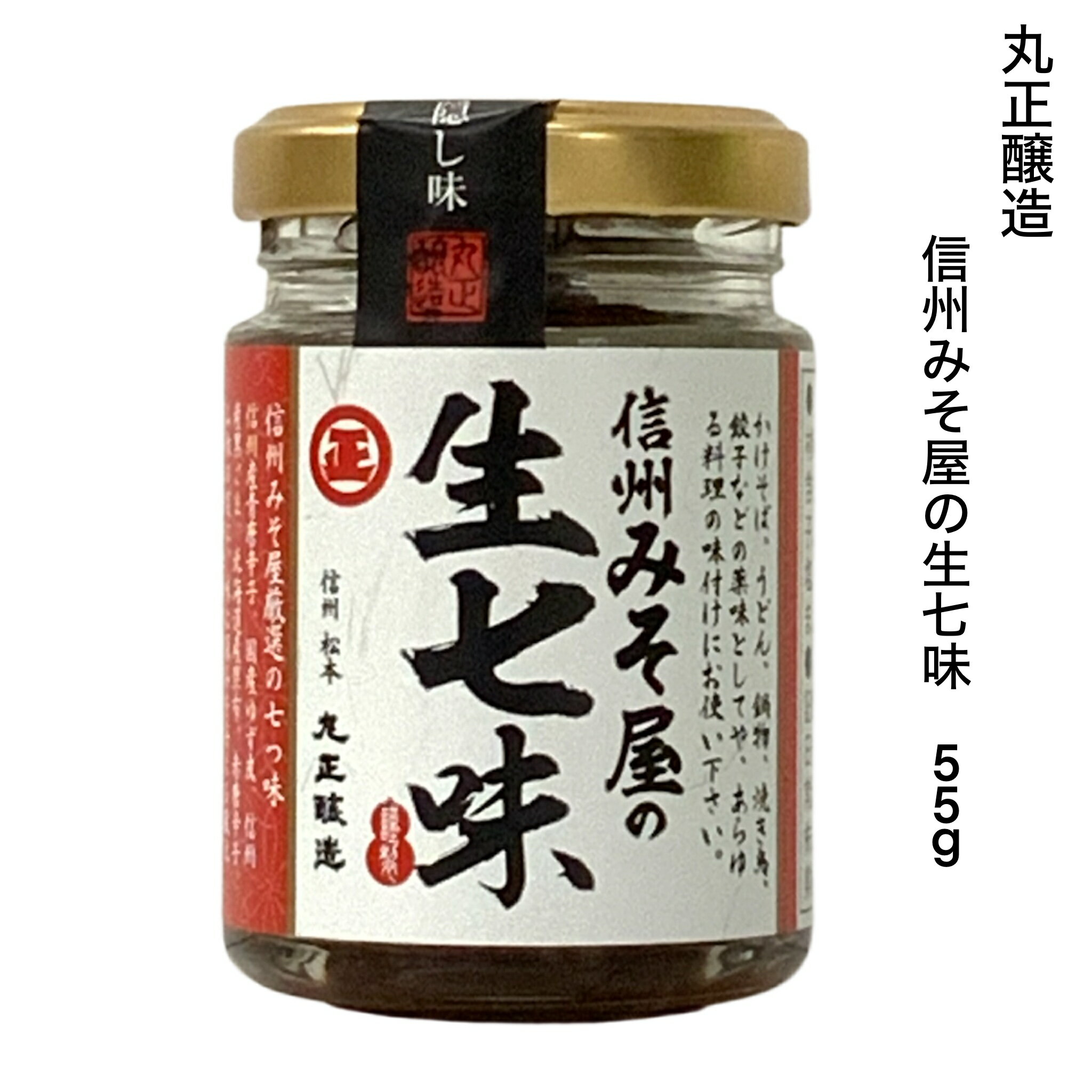 信州みそ屋の生七味 55g　丸正醸造