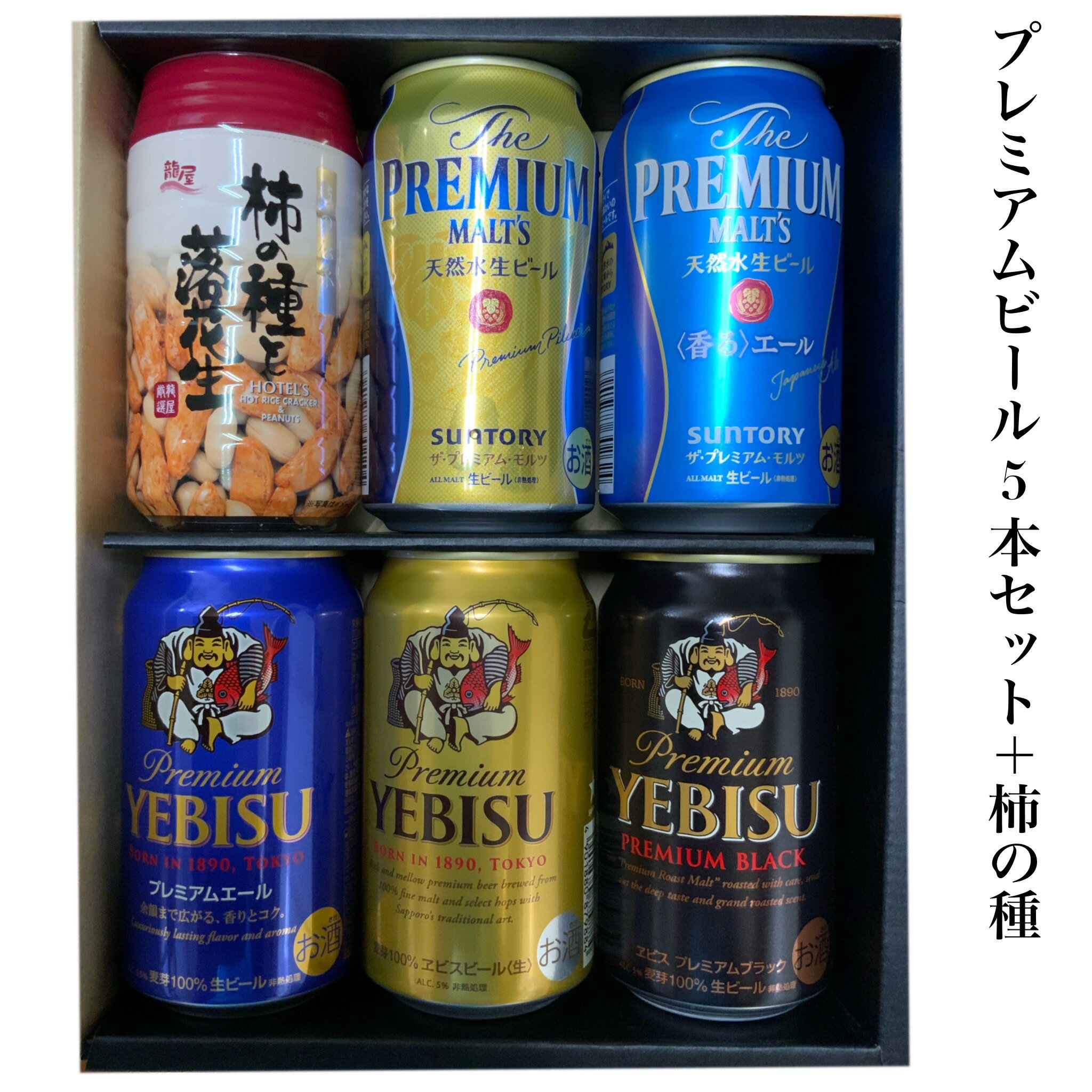 ギフト プレゼント 贈り物 詰め合わせ プレミアムビール5本セット エビス プレミアムモルツ