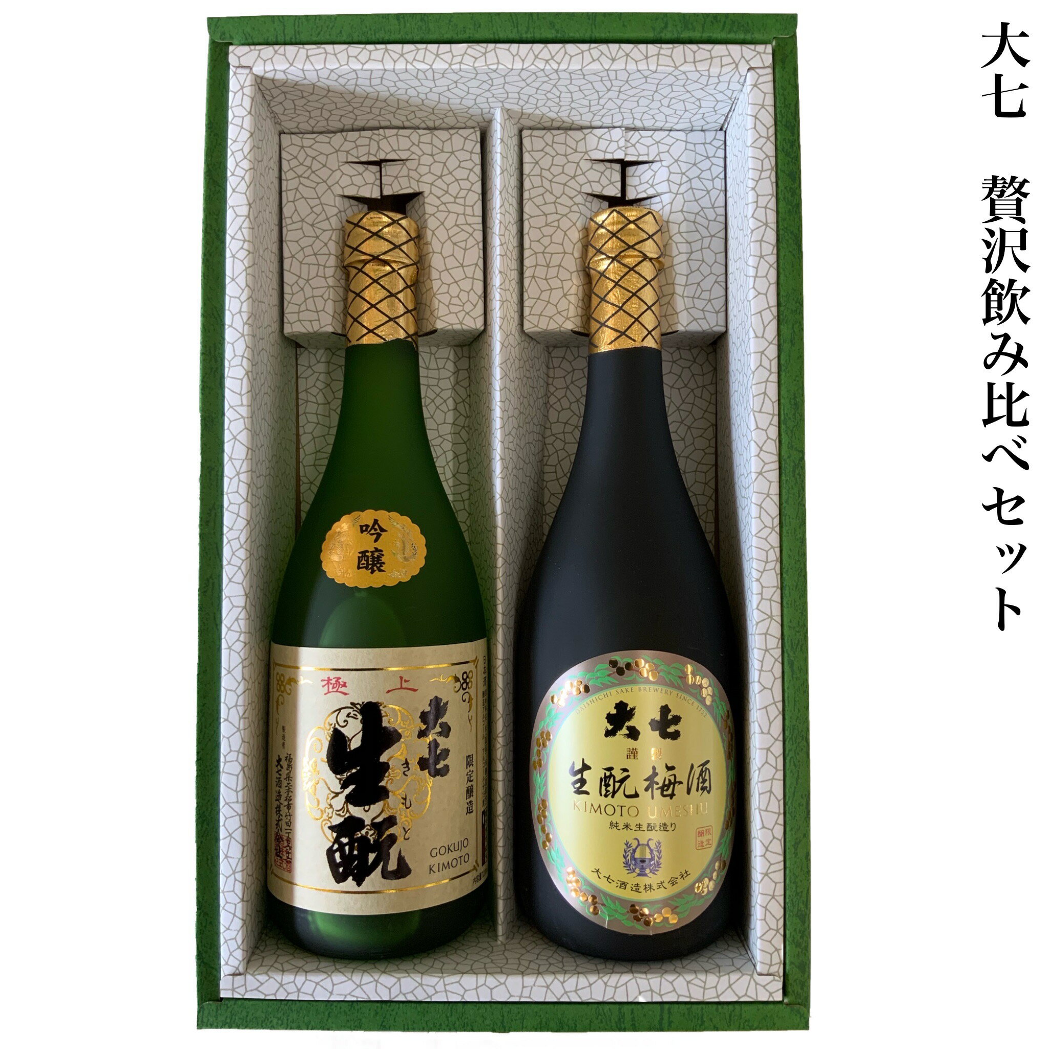 ギフト 大七酒造 極上きもと きもと梅酒 セット 包装 のしつけ無料 720ml