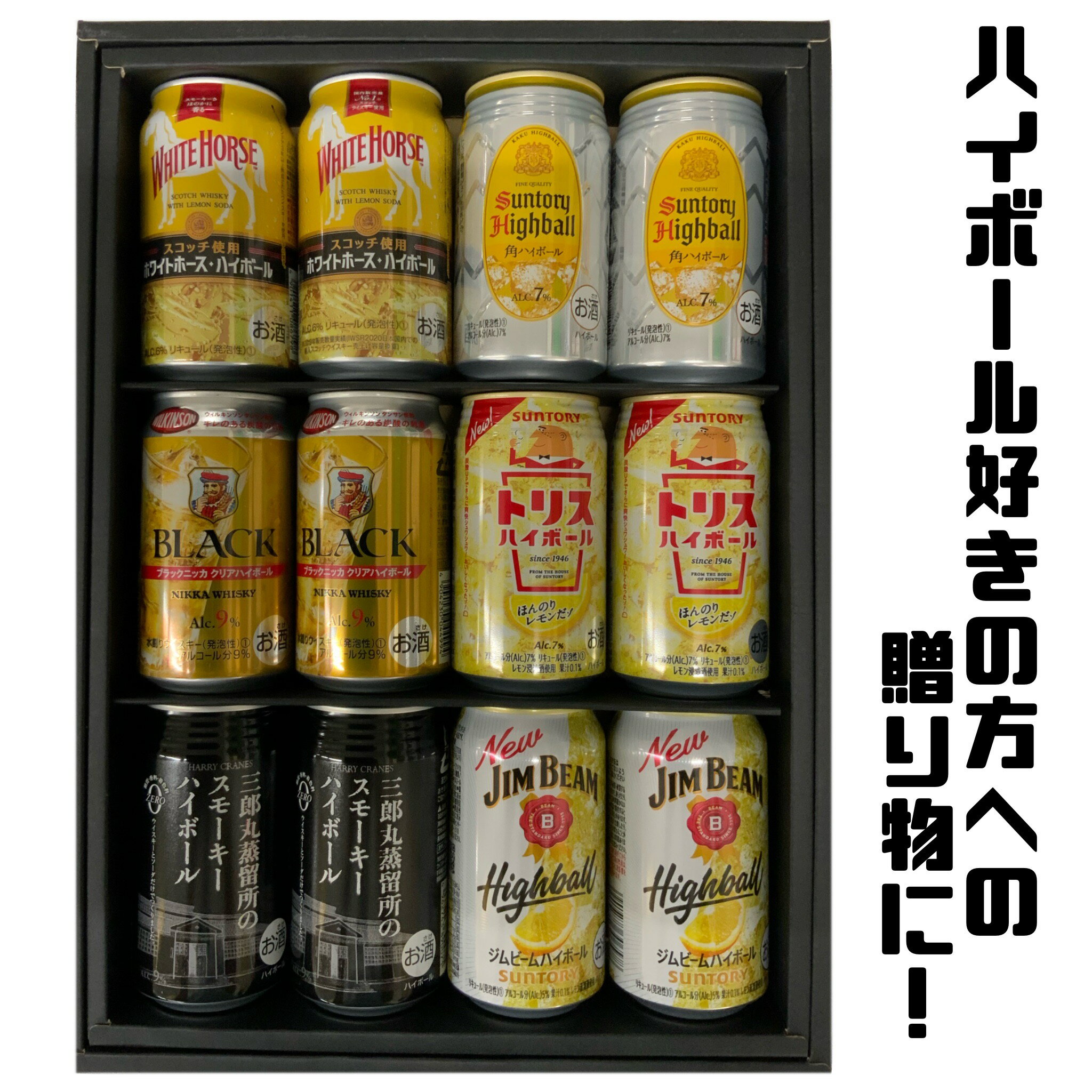 ギフト プレゼント 贈り物 ハイボールセット 詰合せ 角ハイボール トリスハイボール ジムビームハイボール ホワイトホースハイボール ブラックニッカハイボール 三郎丸スモーキーハイボール 350ml 12本