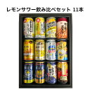 キリンビール ・発酵レモンサワー350ml ・麒麟特製レモンサワー350ml コカ・コーラ ・檸檬堂定番檸檬350ml ・檸檬堂鬼レモン350ml サントリー ・こだわり酒場レモンサワー350ml ・こだわり酒場レモンサワー追い足しレモン350ml ・-196℃　ダブルレモン350ml サッポロビール ・濃いめのレモンサワー350ml ・レモンザリッチ　神レモン350ml アサヒビール ・居酒屋で超人気のレモンサワー350ml の11本に柿の種と落花生のおつまみが一つ入った、届いてすぐに楽しめるセットです。 ◎この様な贈り物におススメです。 節句、母の日、父の日、お中元、暑中見舞い、残暑見舞い、敬老の日、お歳暮、ご年始、誕生日、お祝い、内祝い、還暦、喜寿、米寿、卒寿 ◎包装・のしつけ無料ですので、お気軽にお申し付け下さい。