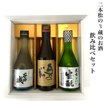 日本酒 二本松 3蔵 300ml 3本 詰め合わせ 千功成 奥の松 大七 福島県 ギフト 贈り物 プレゼント セット お酒 家飲み