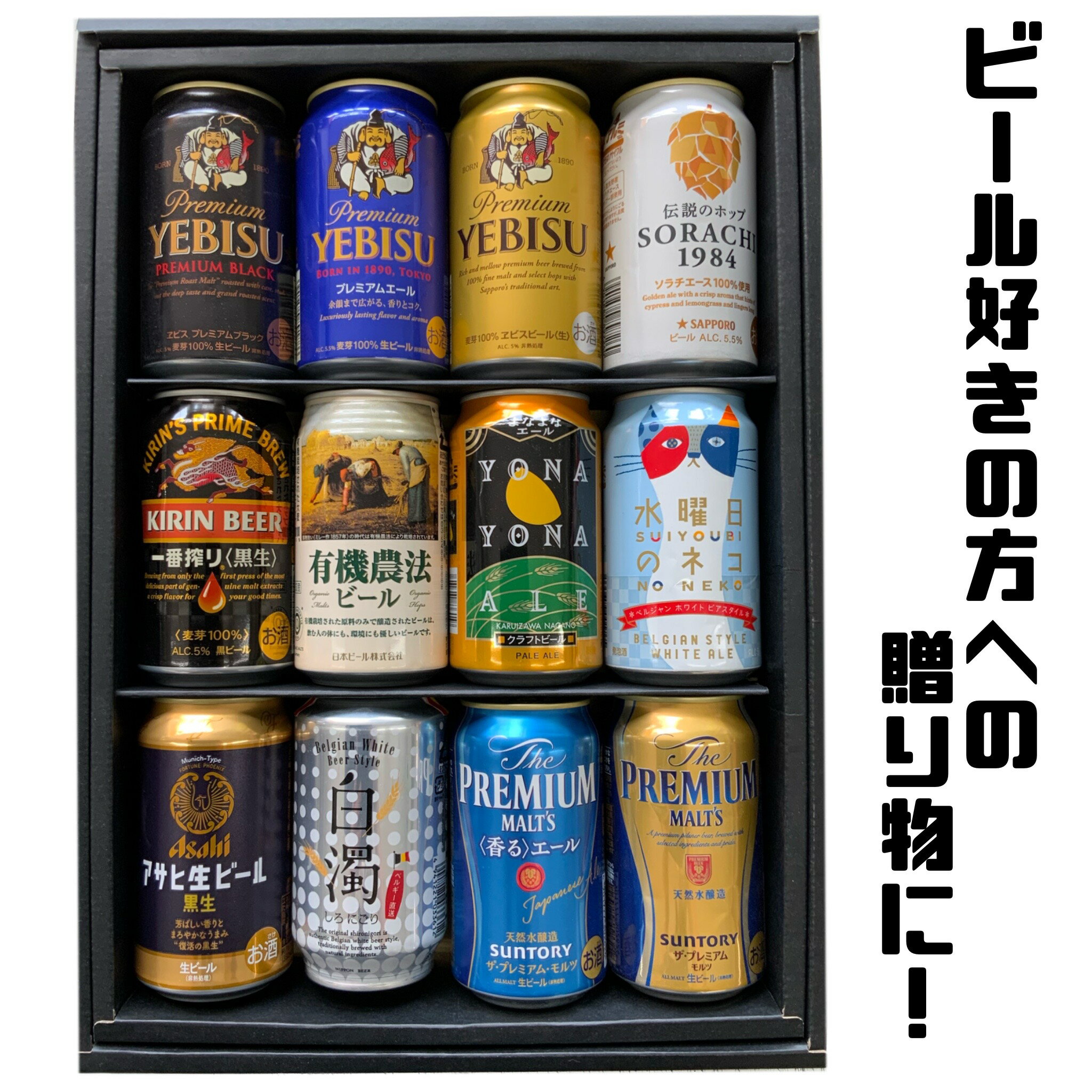 ビール好きな方へのお中元、お歳暮、誕生日プレゼントなど贈り物に最適なプレミアムビール12種類詰合せのセットです。 また、家飲み、宅飲み用の飲み比べセットとしてもおすすめです。 【詰合せ内容】 ・サッポロ　エビスビール ・サッポロ　エビスブラック ・サッポロ　プレミアムエール ・サッポロ　SORACHI1984 ・有機農法ビール ・白濁り ・ヤッホーブルーイング　よなよなエール ・ヤッホーブルーイング　水曜日の猫 ・キリン　一番搾り黒生 ・アサヒ　マルエフ黒 ・サントリー　プレミアムモルツ ・サントリー　プレミアムモルツ香るエール ◎この様な贈り物におススメです。 節句、母の日、父の日、お中元、暑中見舞い、残暑見舞い、敬老の日、お歳暮、ご年始、誕生日、お祝い、内祝い、還暦、喜寿、米寿、卒寿 ◎包装・のしつけ無料ですので、お気軽にお申し付け下さい。