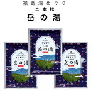 入浴剤 温泉の素 福島 湯めぐり 二本松 岳の湯 岳温泉 3個セット
