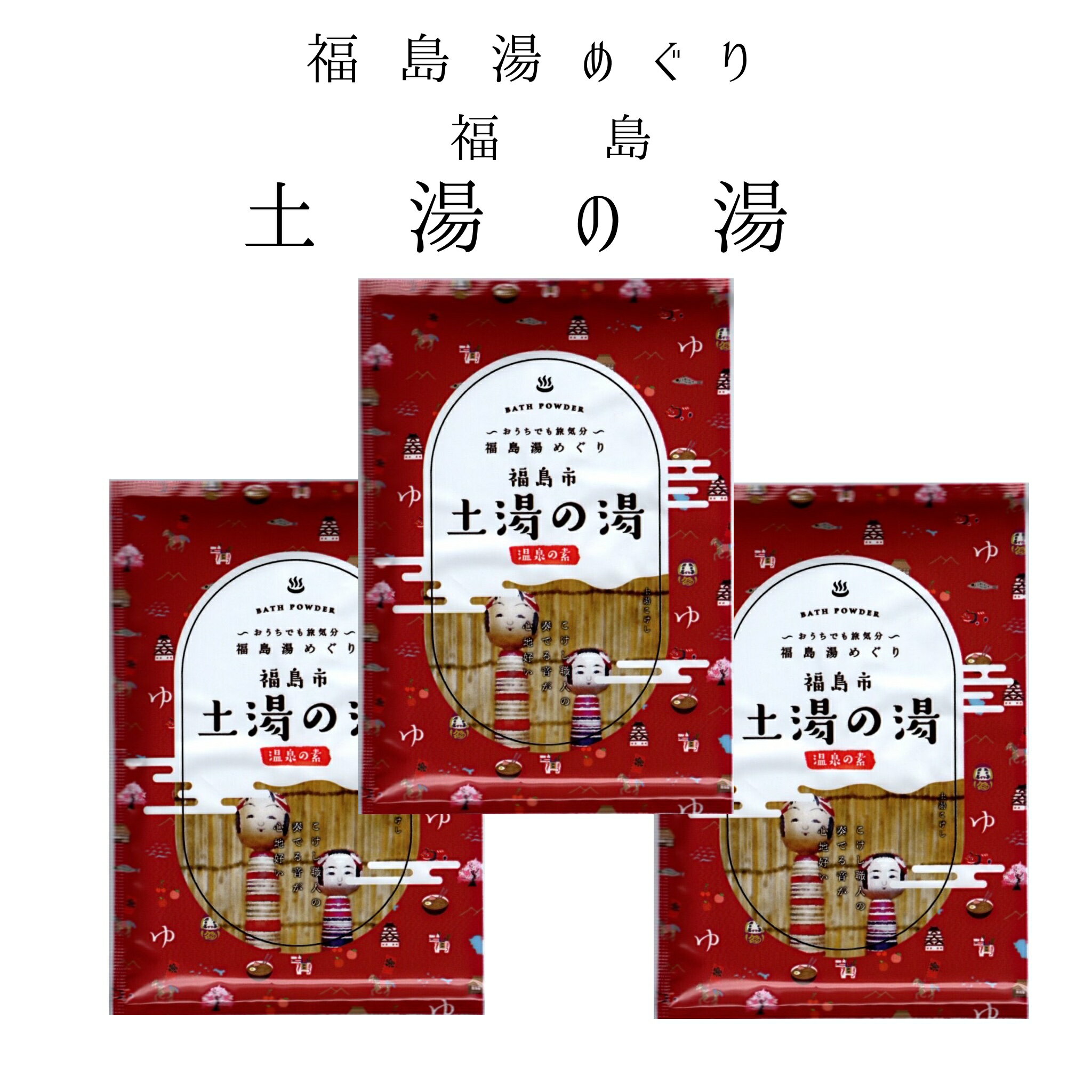 入浴剤 温泉の素 福島 湯めぐり 福島市 土湯の湯 土湯温泉 3個セット