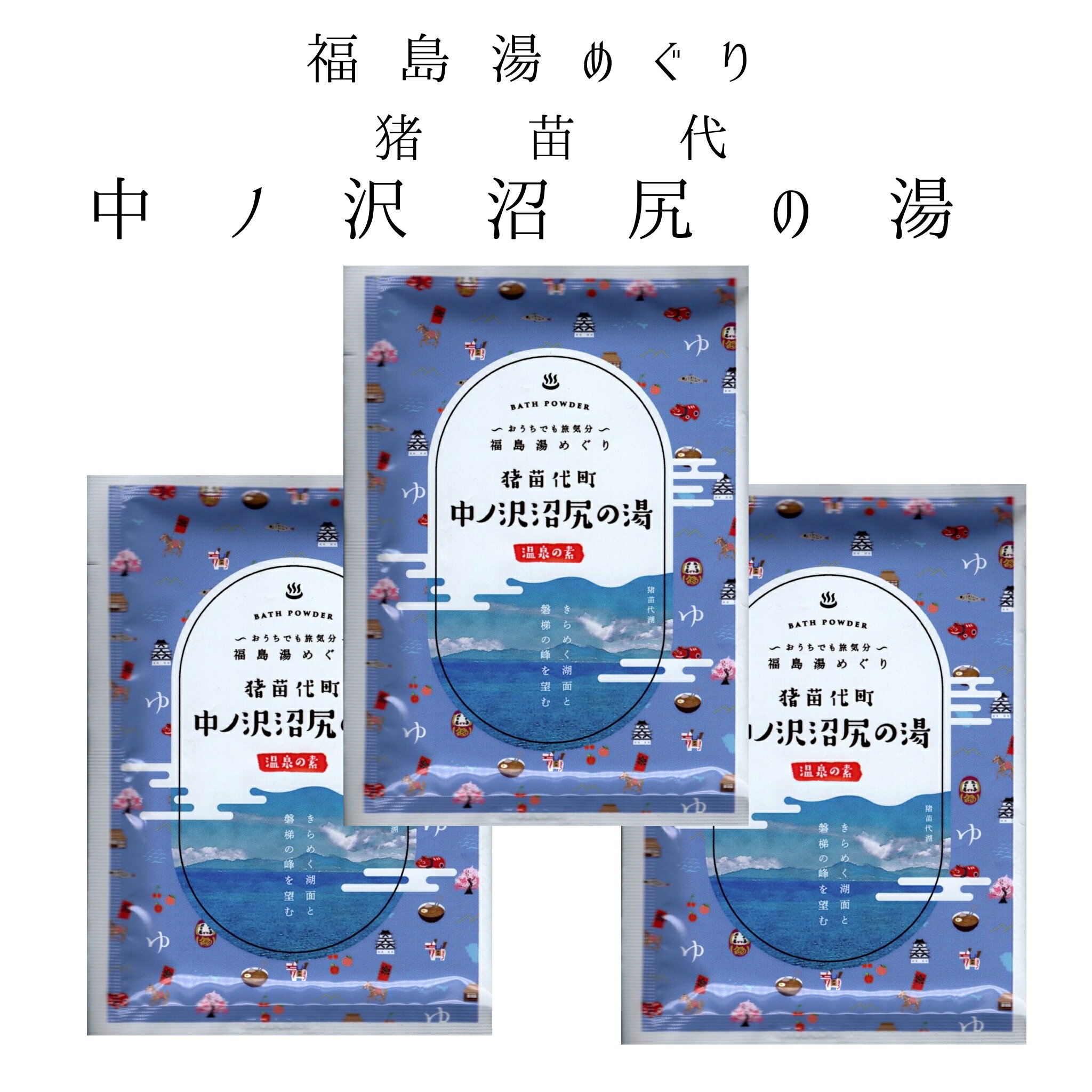 入浴剤 温泉の素 福島 湯めぐり 猪苗代 中ノ沢沼尻の湯 中ノ沢・沼尻温泉 3個セット