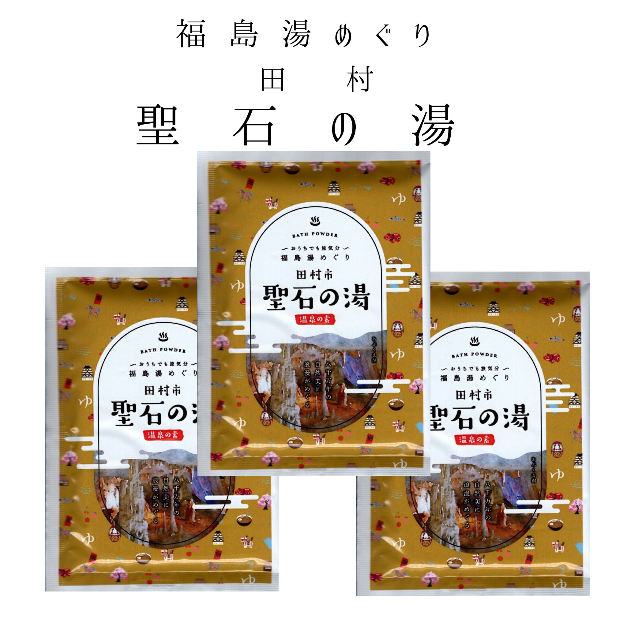 入浴剤 温泉の素 福島 湯めぐり 田村市 聖石の湯 聖石温泉 3個セット
