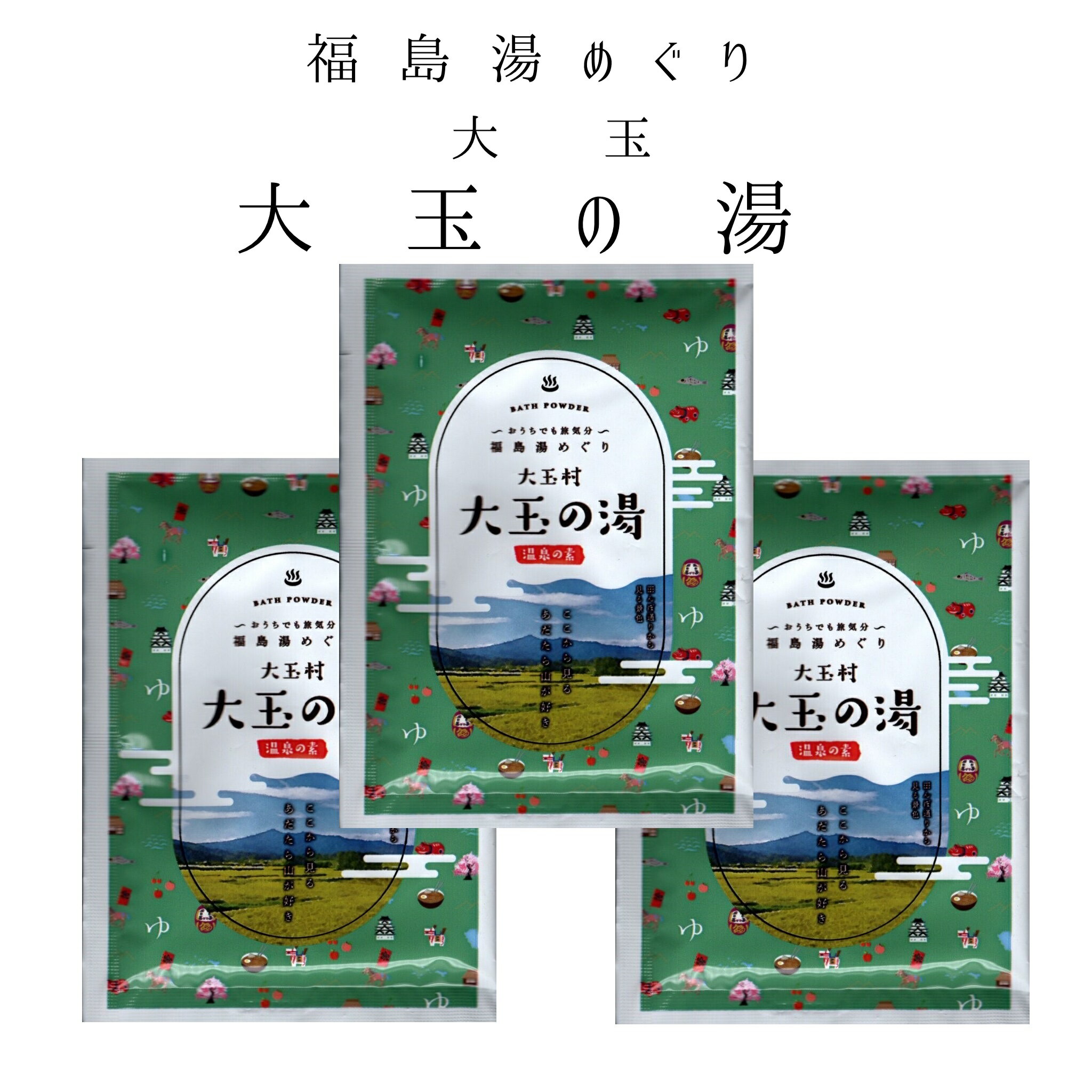 入浴剤 温泉の素 福島 湯めぐり 大玉村 大玉の湯 大玉温泉 3個セット